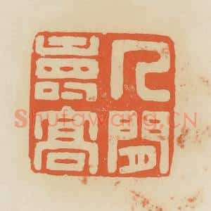 清代 蒋鹤邻篆 印谱《人间寿高》篆刻印章作品图片欣赏