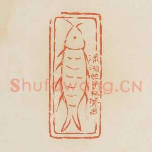 清代 蒋鹤邻篆 印谱《潇湘妃子林黛玉》篆刻印章作品图片欣赏