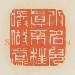 清代 蒋鹤邻篆 印谱《小名儿真不枉唤做莺莺》篆刻印章作品图片欣赏