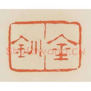 清代 蒋鹤邻篆 印谱《金钏》篆刻印章作品图片欣赏