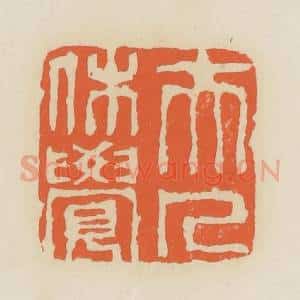 清代 蒋鹤邻篆 印谱《夫人休觉》篆刻印章作品图片欣赏