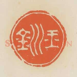 清代 蒋鹤邻篆 印谱《玉钏》篆刻印章作品图片欣赏