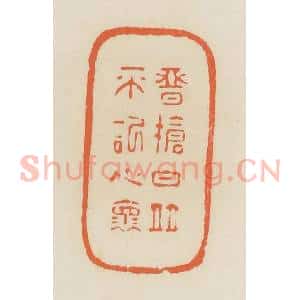 清代 蒋鹤邻篆 印谱《恶抢白并不记心怀》篆刻印章作品图片欣赏