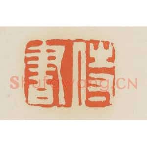 清代 蒋鹤邻篆 印谱《侍书》篆刻印章作品图片欣赏