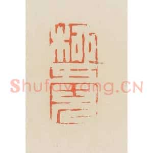 清代 蒋鹤邻篆 印谱《柳五儿》篆刻印章作品图片欣赏