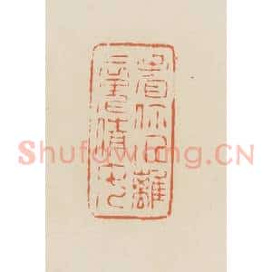 清代 蒋鹤邻篆 印谱《看你个离魂倩女》篆刻印章作品图片欣赏