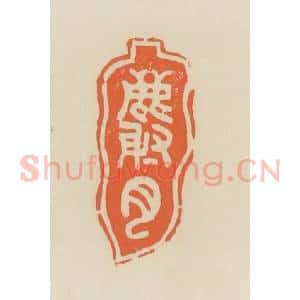 清代 蒋鹤邻篆 印谱《麝月》篆刻印章作品图片欣赏