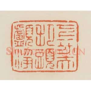 清代 蒋鹤邻篆 印谱《下功夫把头颅净》篆刻印章作品图片欣赏