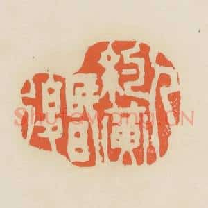 清代 蒋鹤邻篆 印谱《人约黄昏后》篆刻印章作品图片欣赏