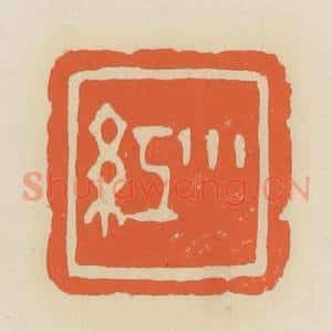 清代 蒋鹤邻篆 印谱《小红》篆刻印章作品图片欣赏