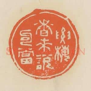 清代 蒋鹤邻篆 印谱《要梅香来说勾当》篆刻印章作品图片欣赏