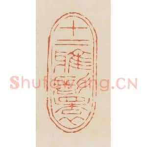 清代 蒋鹤邻篆 印谱《十二雅鬟》篆刻印章作品图片欣赏