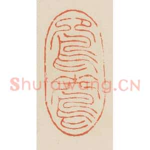 清代 蒋鹤邻篆 印谱《鸳鸯》篆刻印章作品图片欣赏