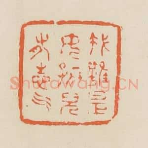 清代 蒋鹤邻篆 印谱《我虽是女孩儿有志气》篆刻印章作品图片欣赏
