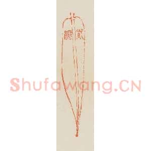 清代 蒋鹤邻篆 印谱《紫鹃》篆刻印章作品图片欣赏