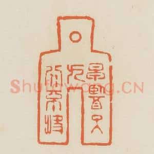 清代 蒋鹤邻篆 印谱《早医可九分不快》篆刻印章作品图片欣赏
