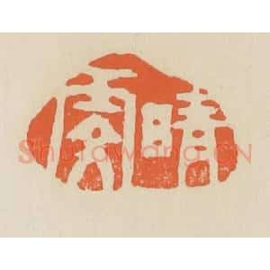 清代 蒋鹤邻篆 印谱《晴雯》篆刻印章作品图片欣赏