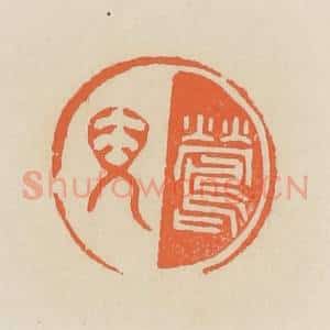 清代 蒋鹤邻篆 印谱《莺儿》篆刻印章作品图片欣赏