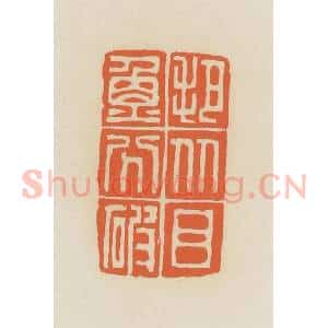 清代 蒋鹤邻篆 印谱《把比目鱼分破》篆刻印章作品图片欣赏