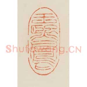 清代 蒋鹤邻篆 印谱《王熙凤》篆刻印章作品图片欣赏