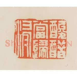 清代 蒋鹤邻篆 印谱《酸醋当归浸》篆刻印章作品图片欣赏