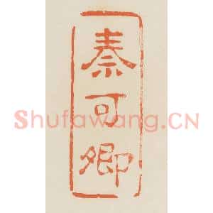 清代 蒋鹤邻篆 印谱《秦可卿》篆刻印章作品图片欣赏