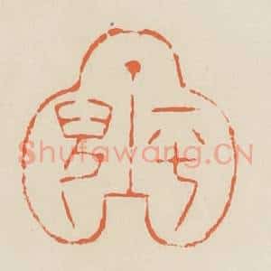 清代 蒋鹤邻篆 印谱《平儿》篆刻印章作品图片欣赏