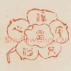 清代 蒋鹤邻篆 印谱《俊是庞儿俏是心》篆刻印章作品图片欣赏
