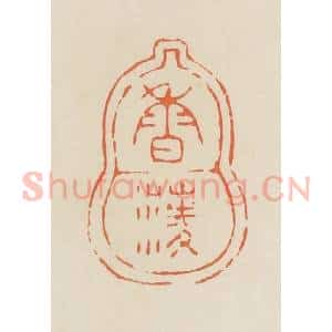 清代 蒋鹤邻篆 印谱《香蓤》篆刻印章作品图片欣赏