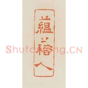 清代 蒋鹤邻篆 印谱《蕴藉人》篆刻印章作品图片欣赏