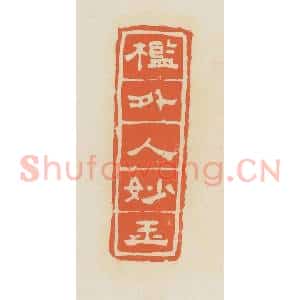 清代 蒋鹤邻篆 印谱《槛外人妙玉》篆刻印章作品图片欣赏