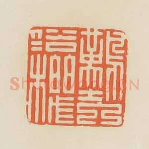 清代 蒋鹤邻篆 印谱《难入俗人机》篆刻印章作品图片欣赏