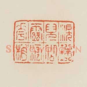 清代 蒋鹤邻篆 印谱《泪珠儿似露滴花梢》篆刻印章作品图片欣赏