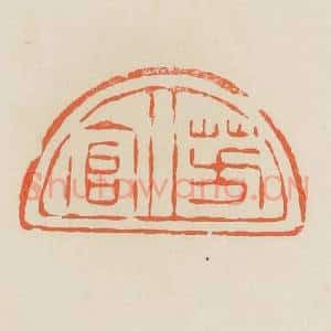 清代 蒋鹤邻篆 印谱《芳官》篆刻印章作品图片欣赏