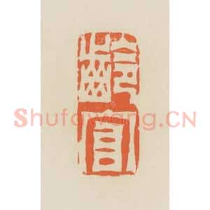 清代 蒋鹤邻篆 印谱《龄官》篆刻印章作品图片欣赏