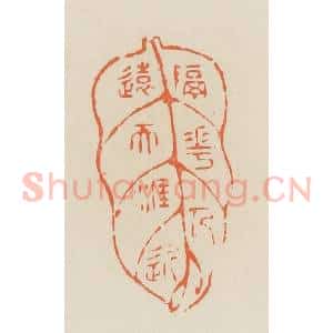 清代 蒋鹤邻篆 印谱《隔花人远天涯近》篆刻印章作品图片欣赏