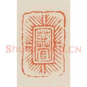 清代 蒋鹤邻篆 印谱《蕊官》篆刻印章作品图片欣赏