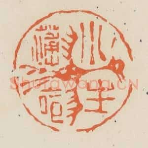 清代 蒋鹤邻篆 印谱《小生薄命》篆刻印章作品图片欣赏