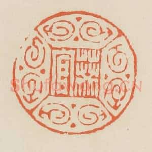 清代 蒋鹤邻篆 印谱《葵官》篆刻印章作品图片欣赏