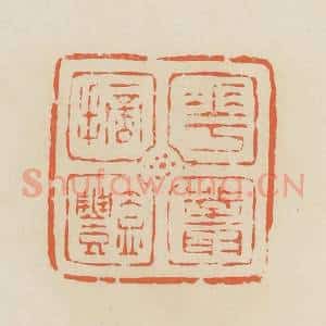 清代 蒋鹤邻篆 印谱《花丛摘艳》篆刻印章作品图片欣赏