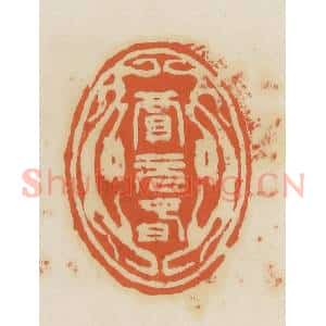 清代 蒋鹤邻篆 印谱《贾元春》篆刻印章作品图片欣赏
