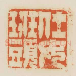 清代 蒋鹤邻篆 印谱《仕女班头》篆刻印章作品图片欣赏
