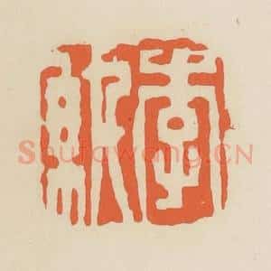 清代 蒋鹤邻篆 印谱《李纨》篆刻印章作品图片欣赏