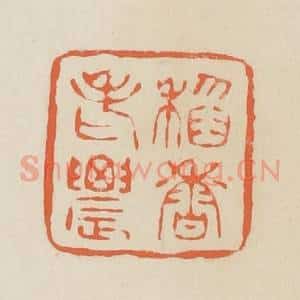 清代 蒋鹤邻篆 印谱《稻香老农》篆刻印章作品图片欣赏