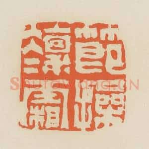清代 蒋鹤邻篆 印谱《节操凛凛霜》篆刻印章作品图片欣赏