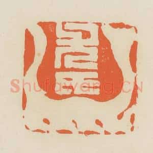 清代 蒋鹤邻篆 印谱《尤氏》篆刻印章作品图片欣赏