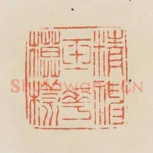 清代 蒋鹤邻篆 印谱《精神玉花模样》篆刻印章作品图片欣赏