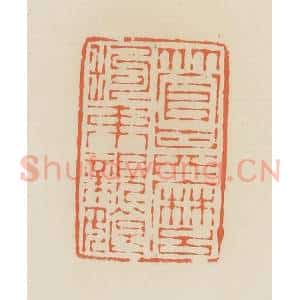 清代 蒋鹤邻篆 印谱《管什么拘束亲娘》篆刻印章作品图片欣赏
