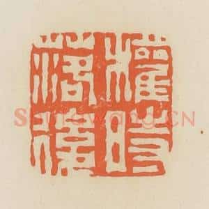 清代 蒋鹤邻篆 印谱《权时落后》篆刻印章作品图片欣赏