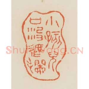 清代 蒋鹤邻篆 印谱《小孩儿口没遮拦》篆刻印章作品图片欣赏